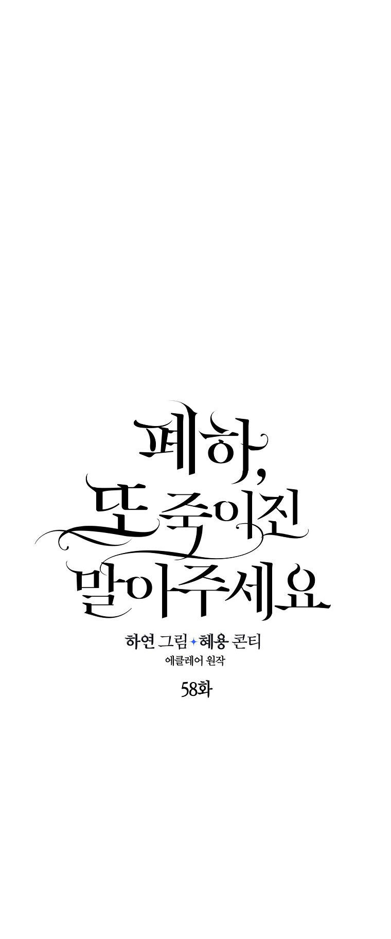 Bệ Hạ Xin Đừng Giết Tôi!!! Chapter 58 - Trang 2