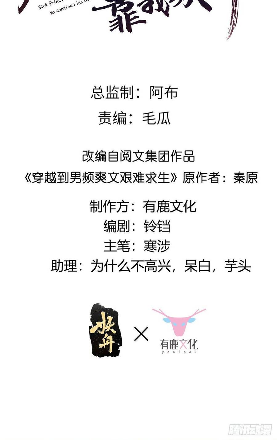 Bệnh Kiều Vương Gia Dựa Vào Ta Để Tiếp Tục Sống Chapter 3 - Trang 2