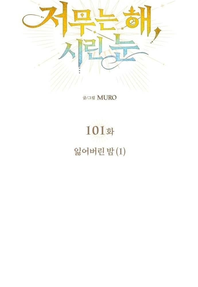 Bị Che Khuất Bởi Mặt Trời Lặn Chapter 100 - Trang 2
