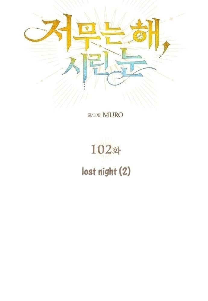 Bị Che Khuất Bởi Mặt Trời Lặn Chapter 102 - Trang 2