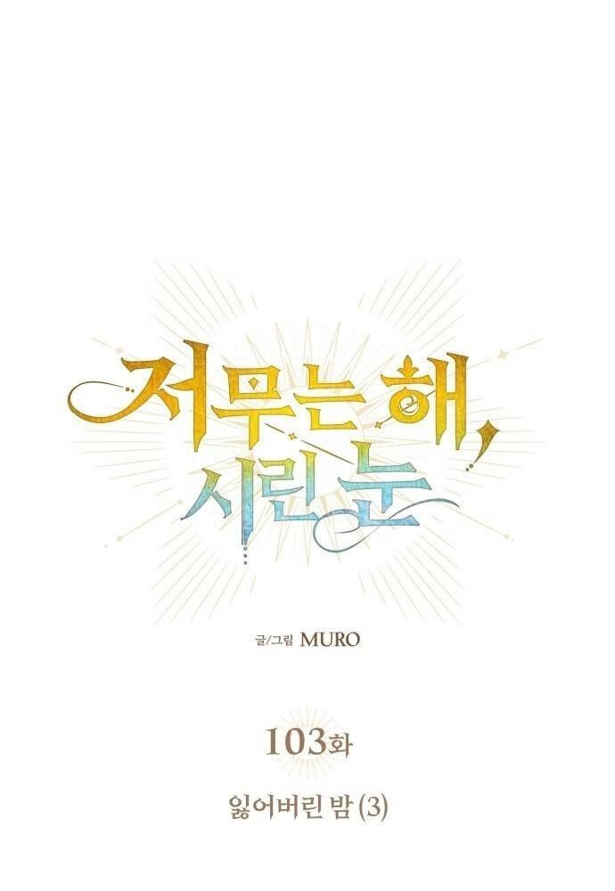Bị Che Khuất Bởi Mặt Trời Lặn Chapter 103 - Trang 2