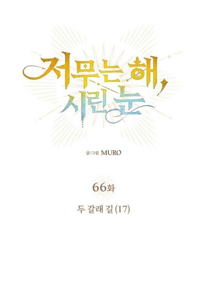 Bị Che Khuất Bởi Mặt Trời Lặn Chapter 66 - Trang 2