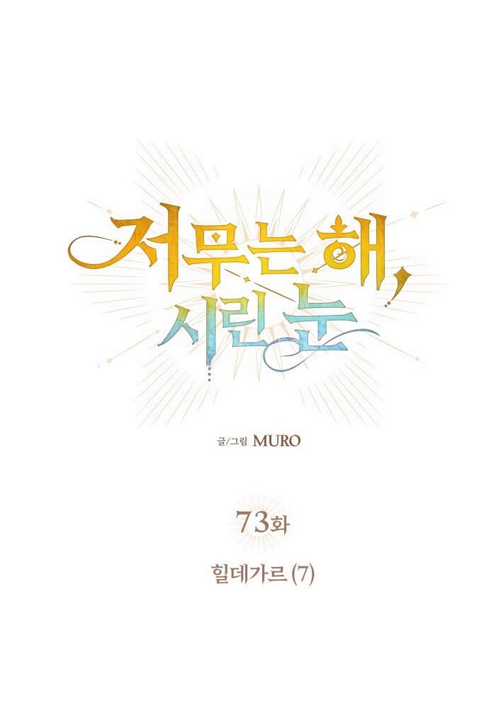 Bị Che Khuất Bởi Mặt Trời Lặn Chapter 73 - Trang 2