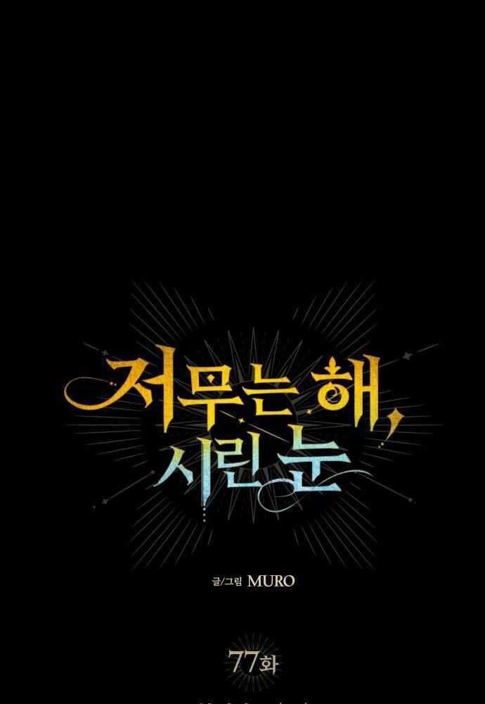 Bị Che Khuất Bởi Mặt Trời Lặn Chapter 77 - Trang 2