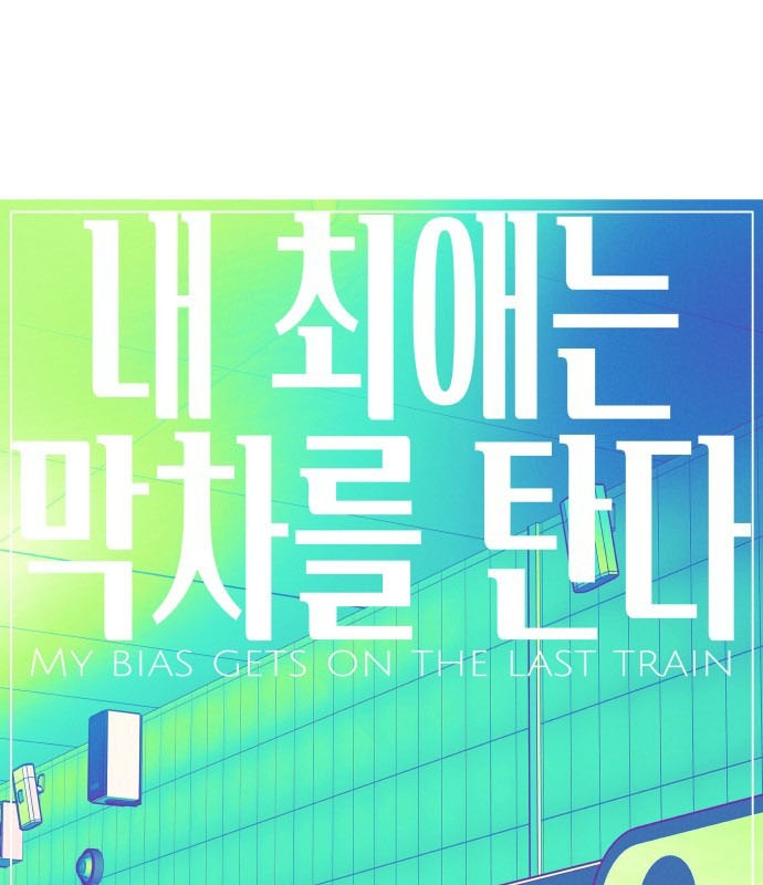 Bias Của Tôi Trên Chuyến Tàu Cuối Cùng Chapter 1 - Trang 2