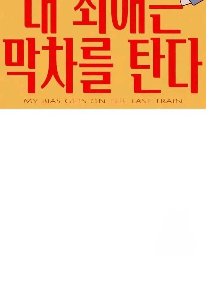Bias Của Tôi Trên Chuyến Tàu Cuối Cùng Chapter 15 - Trang 2