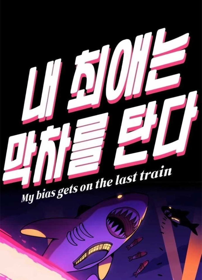 Bias Của Tôi Trên Chuyến Tàu Cuối Cùng Chapter 17 - Trang 2