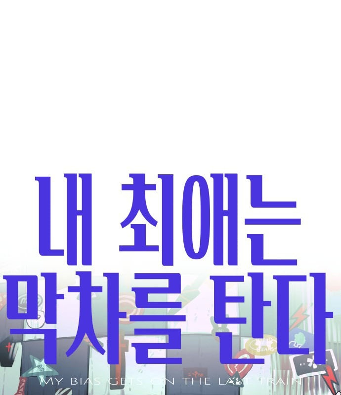 Bias Của Tôi Trên Chuyến Tàu Cuối Cùng Chapter 2 - Trang 2