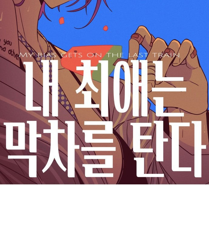 Bias Của Tôi Trên Chuyến Tàu Cuối Cùng Chapter 3 - Trang 2