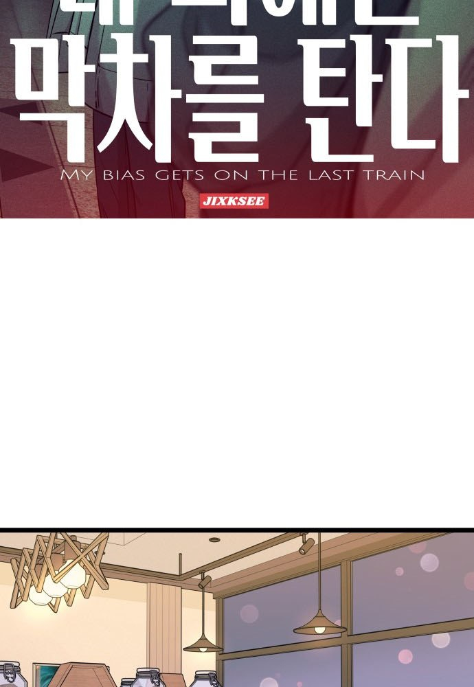 Bias Của Tôi Trên Chuyến Tàu Cuối Cùng Chapter 4 - Trang 2