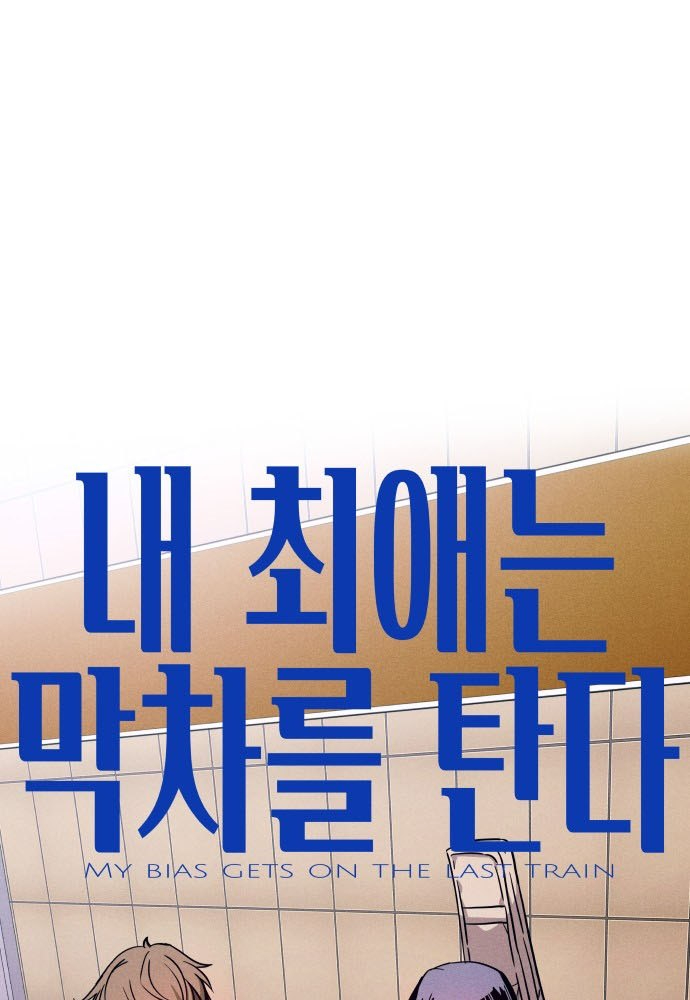 Bias Của Tôi Trên Chuyến Tàu Cuối Cùng Chapter 7 - Trang 2