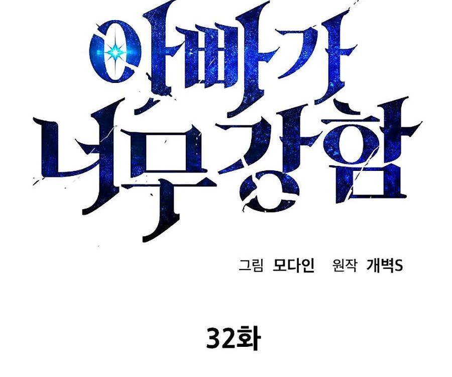 Bố Tôi Quá Mạnh Chapter 32 - Trang 2