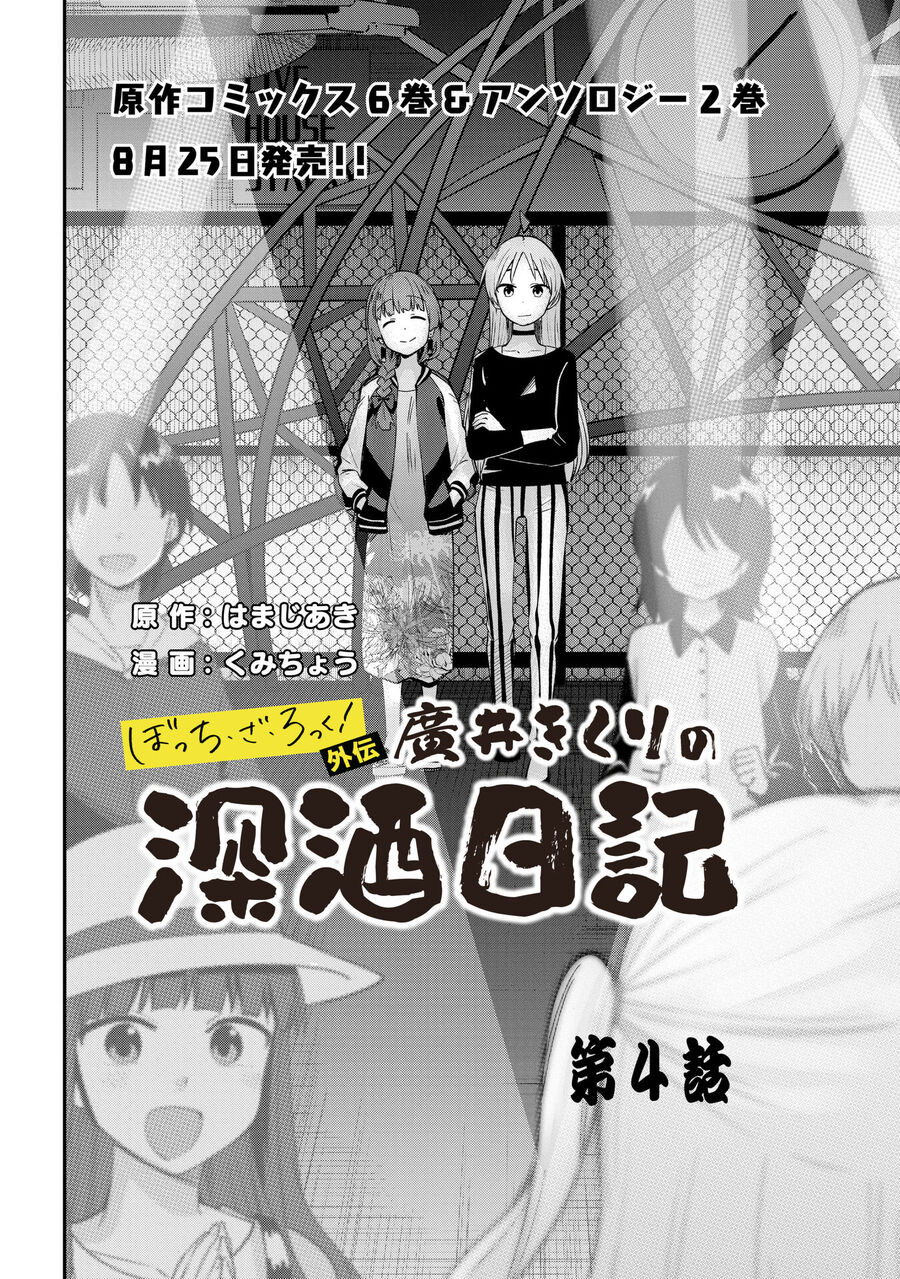 Bocchi The Rock! Ngoại Truyện: Nhật Ký Say Rượu Của Hiroi Kikuri Chapter 4 - Trang 2
