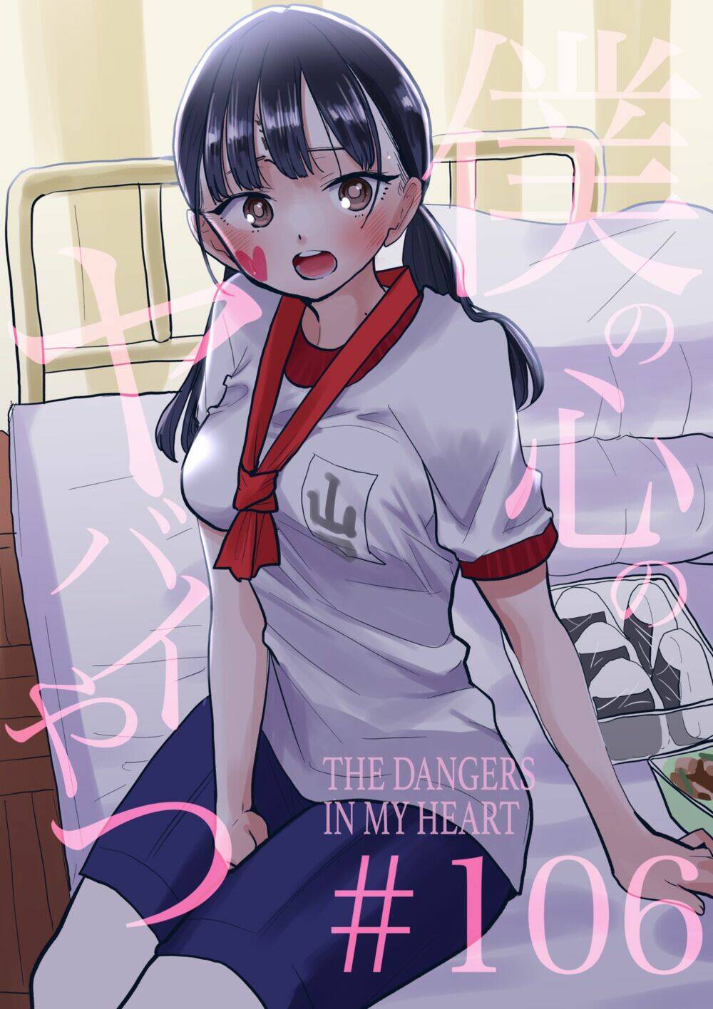 Boku No Kokoro No Yabai Yatsu Chapter 106 - Trang 2