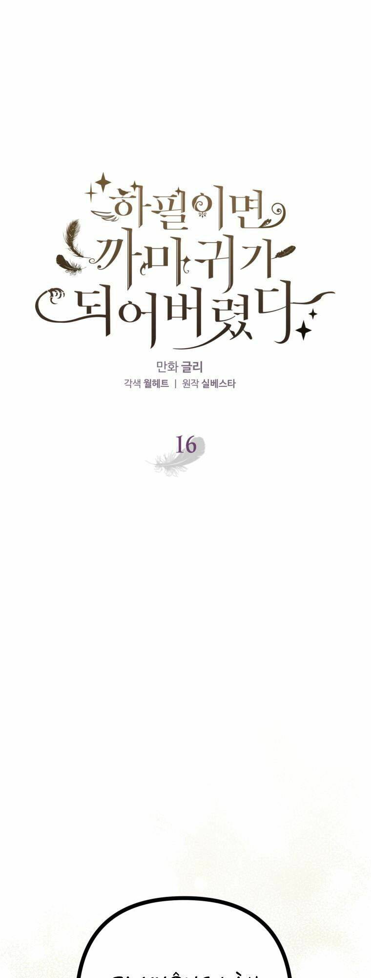 Bỗng Nhiên Tôi Trở Thành Quạ Đen!! Chapter 16 - Trang 2