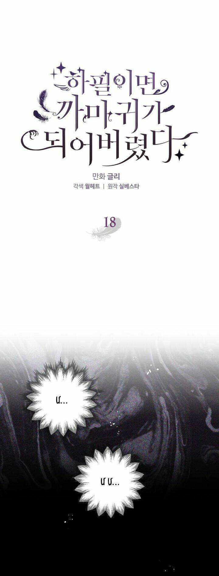 Bỗng Nhiên Tôi Trở Thành Quạ Đen!! Chapter 18 - Trang 2