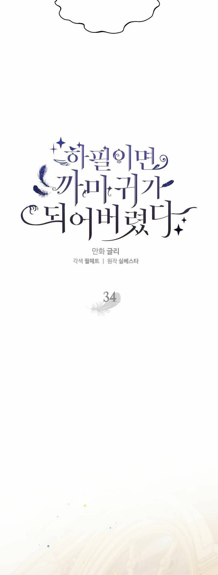 Bỗng Nhiên Tôi Trở Thành Quạ Đen!! Chapter 34 - Trang 2