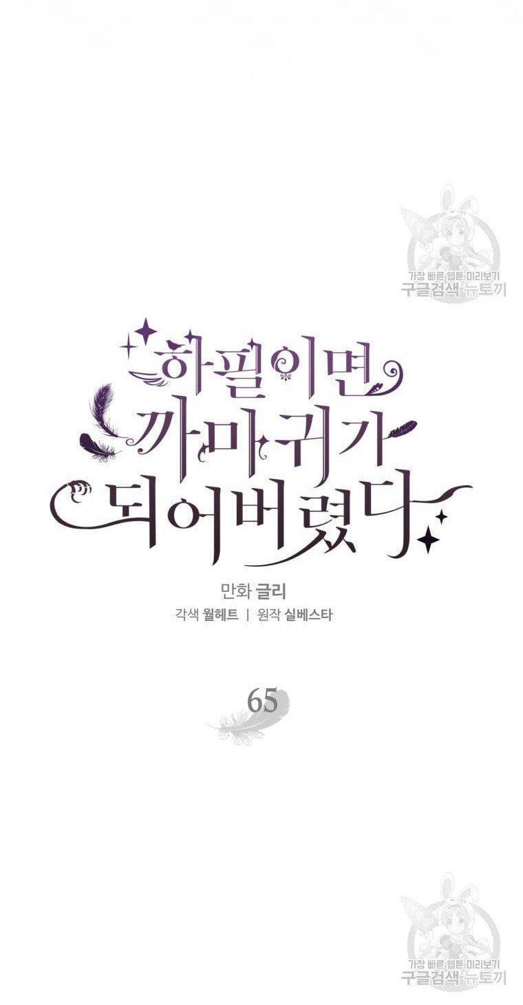 Bỗng Nhiên Tôi Trở Thành Quạ Đen!! Chapter 65 - Trang 2