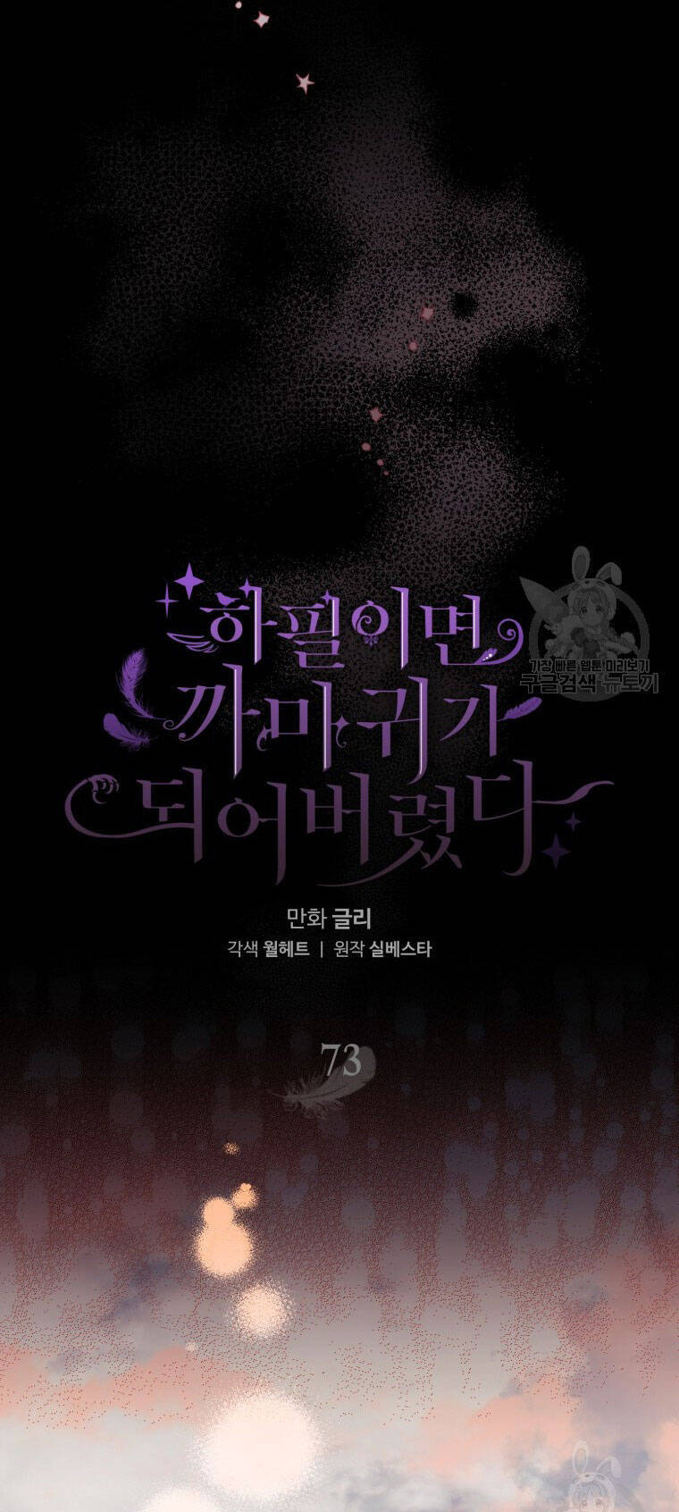 Bỗng Nhiên Tôi Trở Thành Quạ Đen!! Chapter 73 - Trang 2