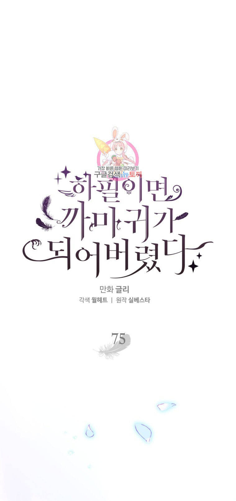 Bỗng Nhiên Tôi Trở Thành Quạ Đen!! Chapter 75 - Trang 2