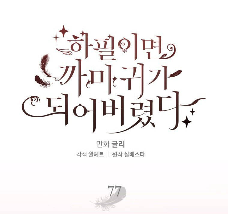 Bỗng Nhiên Tôi Trở Thành Quạ Đen!! Chapter 77 - Trang 2