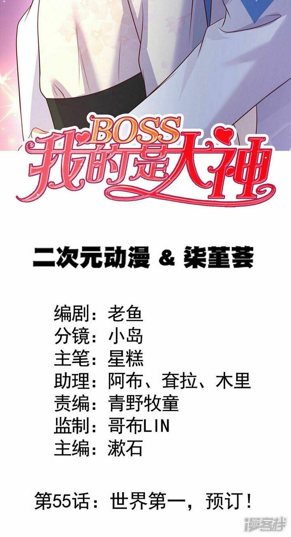 Boss Của Tôi Là Đại Thần Chapter 55 - Trang 2