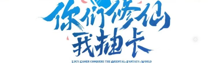 Các Ngươi Tu Tiên Còn Ta Rút Thẻ Chapter 12 - Trang 2