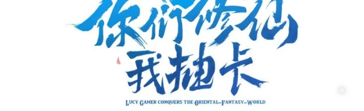 Các Ngươi Tu Tiên Còn Ta Rút Thẻ Chapter 13 - Trang 2