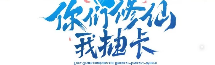 Các Ngươi Tu Tiên Còn Ta Rút Thẻ Chapter 14 - Trang 2