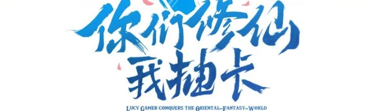 Các Ngươi Tu Tiên Còn Ta Rút Thẻ Chapter 16 - Trang 2