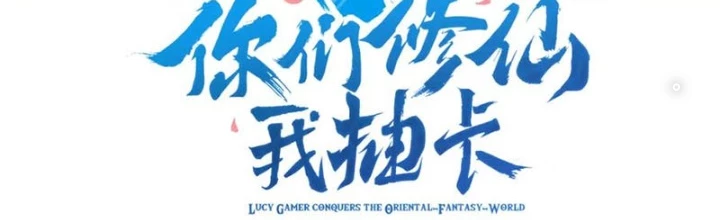 Các Ngươi Tu Tiên Còn Ta Rút Thẻ Chapter 17 - Trang 2