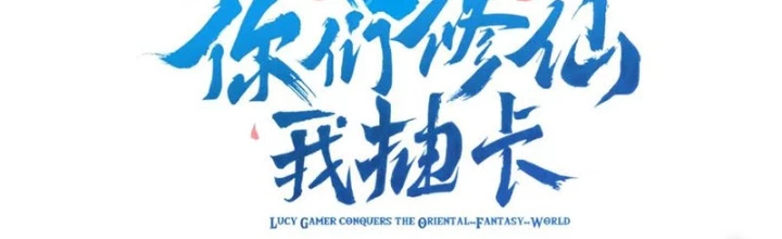 Các Ngươi Tu Tiên Còn Ta Rút Thẻ Chapter 18 - Trang 2