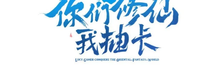 Các Ngươi Tu Tiên Còn Ta Rút Thẻ Chapter 21 - Trang 2