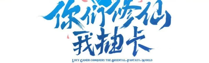 Các Ngươi Tu Tiên Còn Ta Rút Thẻ Chapter 22 - Trang 2