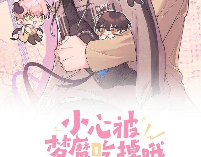 Cẩn Thận Bị Mộng Ma Ăn Mất Đó! Chapter 47 - Trang 2