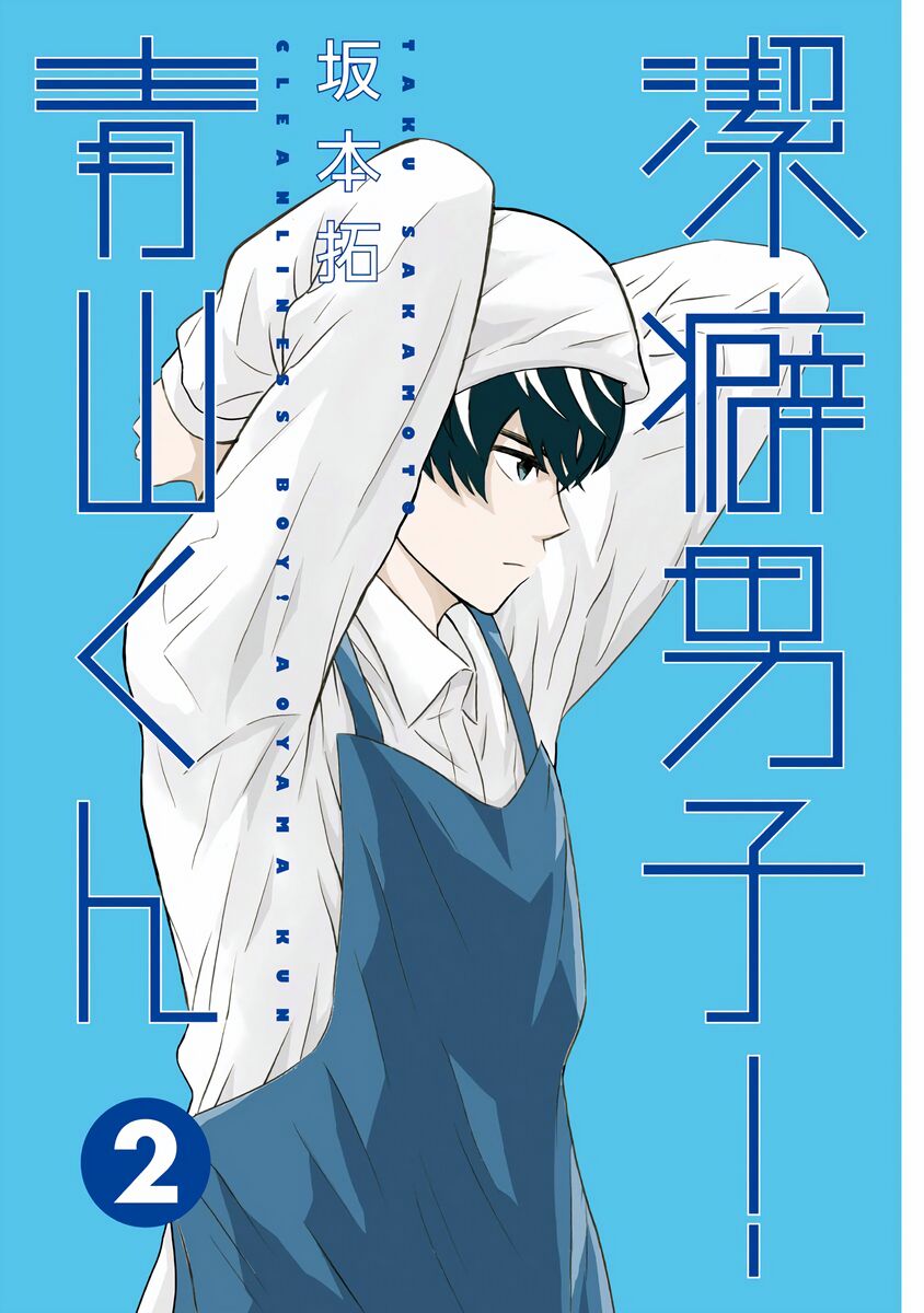 Chàng Trai Sạch Sẽ! Aoyama-Kun Chapter 6 - Trang 2