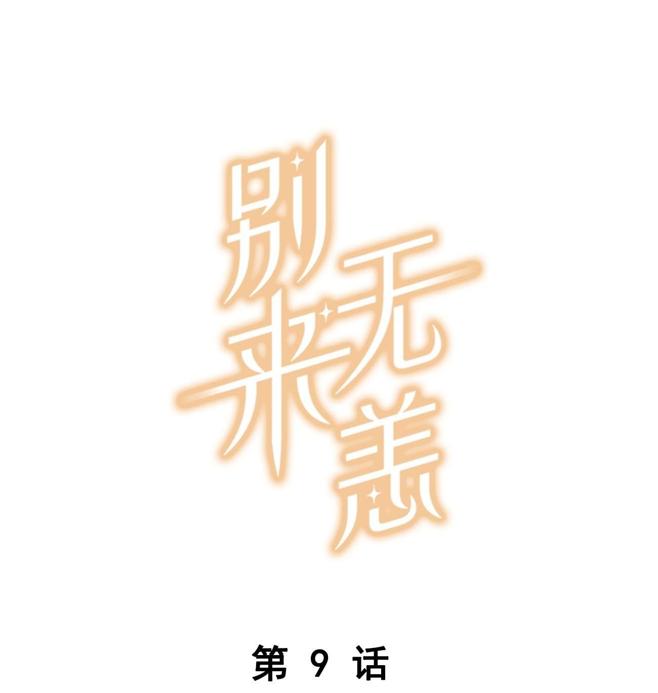 Chào, Đã Lâu Không Gặp Chapter 9 - Trang 2