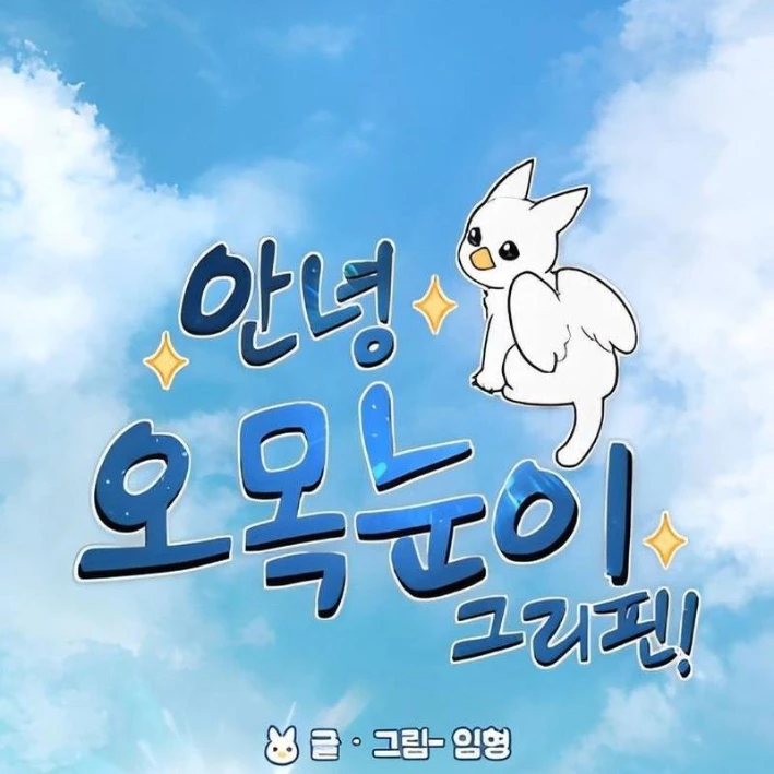 Chào Nhé, Griffin Mắt Tròn! Chapter 5 - Trang 2