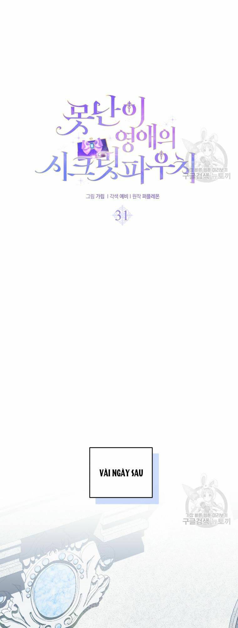 Chiếc Túi Bí Mật Của Tiểu Thư Xấu Xí Chapter 31 - Trang 2