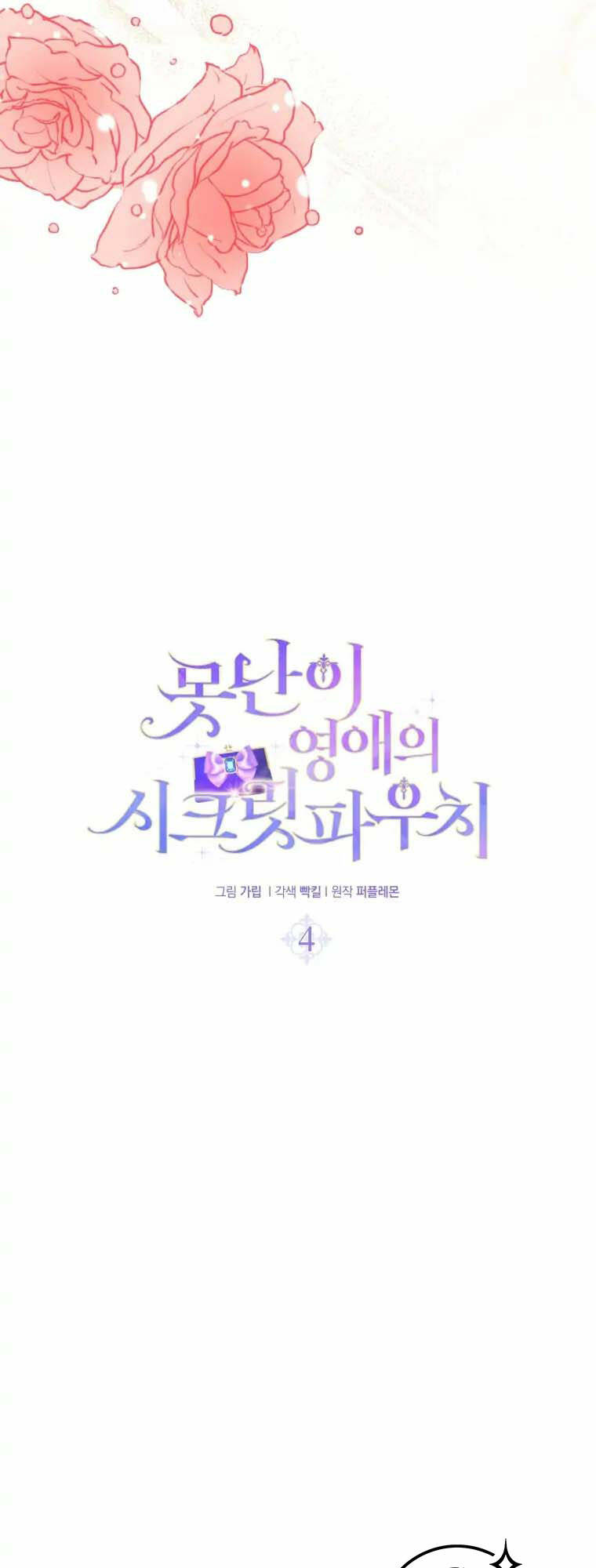 Chiếc Túi Bí Mật Của Tiểu Thư Xấu Xí Chapter 4.1 - Trang 2