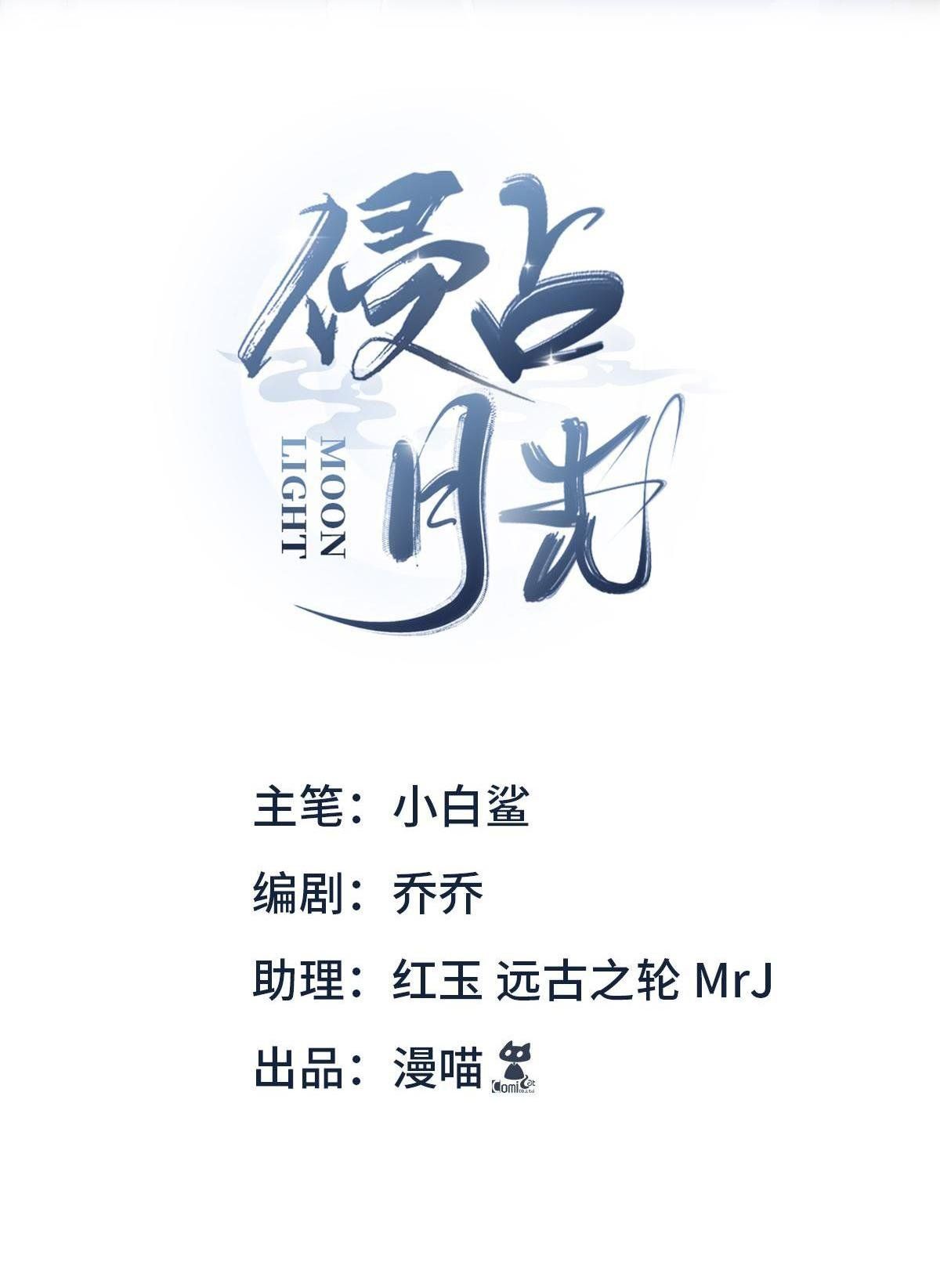 Chiếm Đoạt Ánh Trăng Chapter 16 - Trang 2