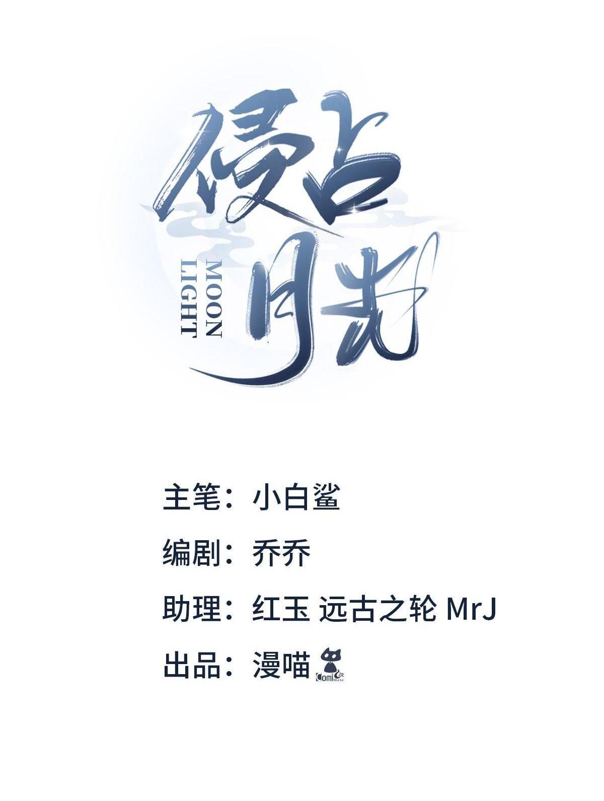 Chiếm Đoạt Ánh Trăng Chapter 17 - Trang 2
