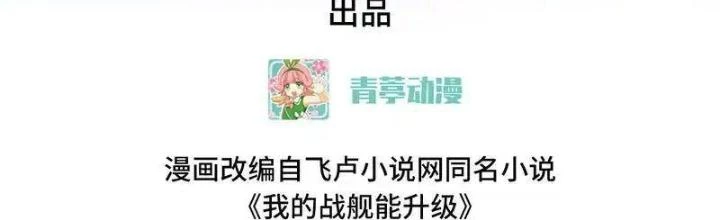 Chiến Hạm Của Ta Có Thể Thăng Cấp Chapter 106 - Trang 2