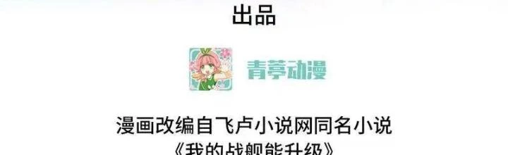 Chiến Hạm Của Ta Có Thể Thăng Cấp Chapter 107 - Trang 2