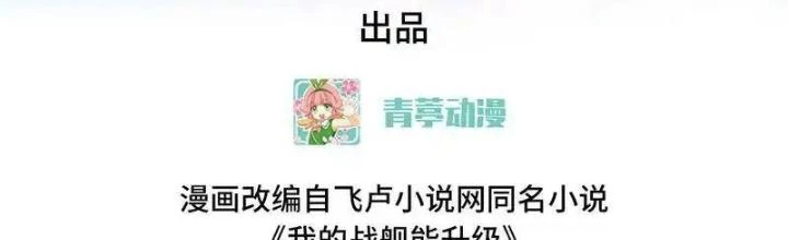 Chiến Hạm Của Ta Có Thể Thăng Cấp Chapter 109 - Trang 2