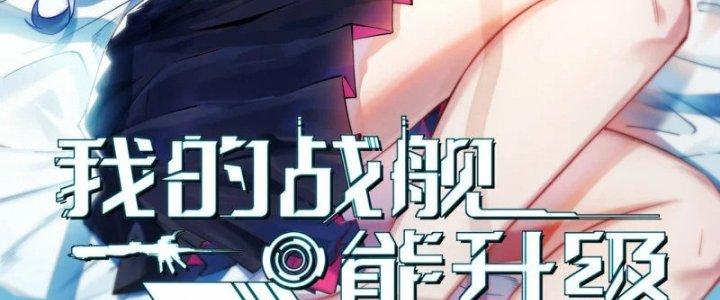 Chiến Hạm Của Ta Có Thể Thăng Cấp Chapter 31 - Trang 2