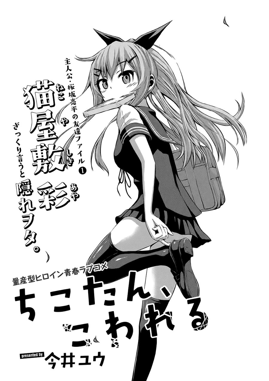 Chiko-Tan, Kowareru Chapter 3 - Trang 2