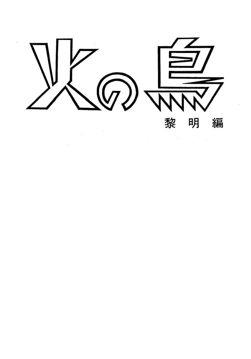 Chim Lửa Chapter 1 - Trang 2