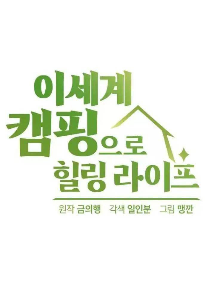 Chữa Lành Cuộc Sống Bằng Cách Cắm Trại Ở Thế Giới Khác Chapter 22 - Trang 2