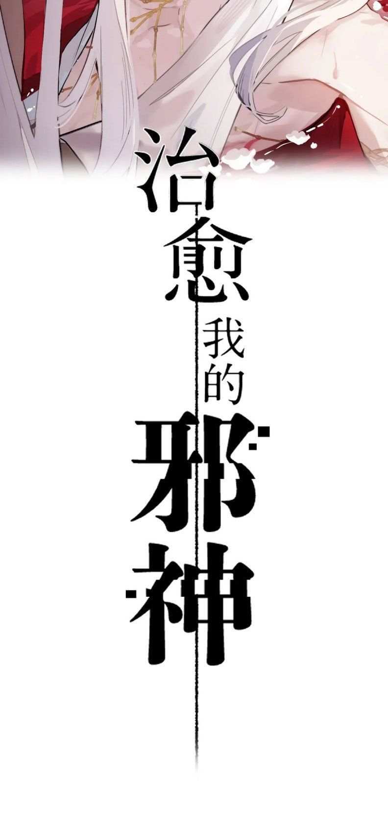 Chữa Lành Tà Thần Của Tôi Chapter 3 - Trang 2